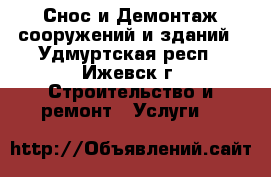Снос и Демонтаж сооружений и зданий - Удмуртская респ., Ижевск г. Строительство и ремонт » Услуги   